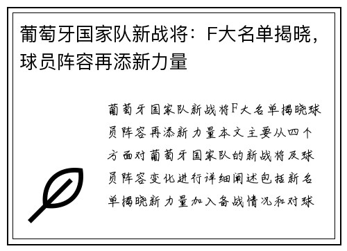 葡萄牙国家队新战将:F大名单揭晓,球员阵容再添新力量